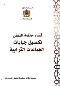سلسلة دفاتر محكمة النقض العدد 49 - قضاء محكمة النقض تحصيل جبايات الجماعات الترابية