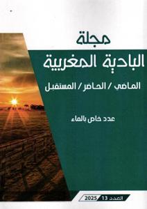 مجلة البادية المغربية عدد خاص 13-2025 - الماضي / الحاضر / المستقبل عدد خاص بالماء