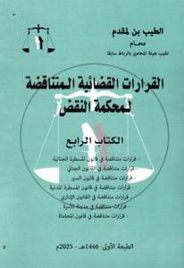 القرارات القضائية المتناقضة لمحكمة النقض - الكتاب الرابع