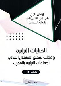 الجبايات الترابية و مطلب تحقيق الاستقلال المالي للجماعات الترابية بالمغرب الكتاب الأول