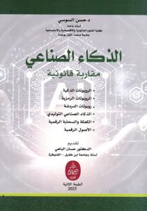 الذكاء الصناعي مقاربة قانونية - الطبعة الثانية 2025