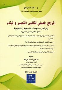 المرجع العملي لقانون التعمير والبناء وفق آخر المستجدات التشريعية والتنظيمية "الشق المتعلق بالتدبير الحضري"