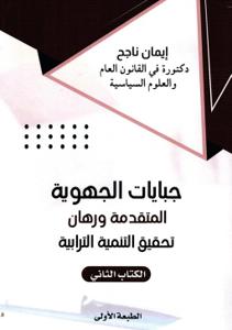 جيايات الجهوية المتقدمة ورهان تحقيق التنمية الترابية - الكتاب الثاني
