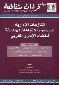 مجلة قراءات متقاطعة / المنازعات الإدارية على ضوء الاتجاهات الحديثة للقضاء الإداري المغربي العدد المزذوج 11-12 يونو - يوليوز 2025