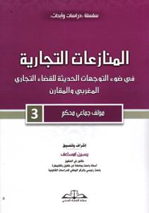 المنازعات التجارية في ضوء التوجهات الحديثة للقضاء التجاري المغربي والمقارن - 3