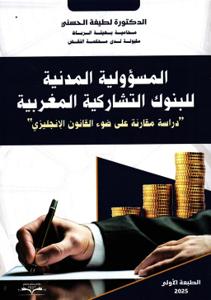 المسؤولية المدنية للبنوك التشاركية المغربية "دراسة مقارنة على ضوء القانون الإنجليزي"
