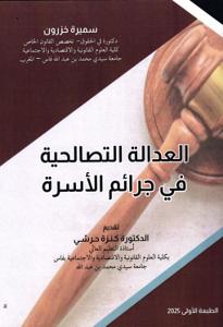 العدالة التصالحية في جرائم الأسرة