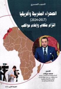 الصحراء المغربية وأفريقيا (2017-2024) التزام ملكي وإعلام مواكب