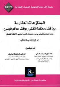 المنازعات العقارية بين قضاء محكمة النقض ومواقف محاكم الموضوع - دراسة تحليلية وتطبيقية في ضوء مستجدات القانون المغربي والاجتهاد القضائي - مرجع علمي و عملي-