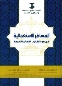 المساطر الاستعجالية في ضوء  القرارات القضائية المبرمة
