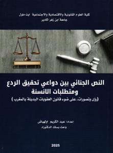 النص الجنائي بين دواعي تحقيق الردع ومتطلبات الانسنة(رؤى وتصورات، على ضوء قانون العقوبات البديلة بالمغرب)