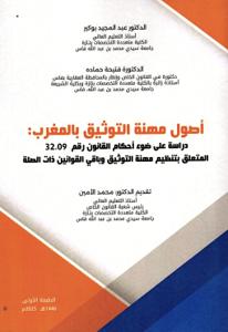 أصول مهنة التوثيق بالمغرب : دراسة على ضوء أحكام القانون رقم 32.09 المتعلق بتنظيم مهنة التوثيق وباقي القوانين ذاث صلة
