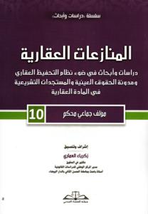 المنازعات العقارية دراسات وأبحاث في ضوء نظام التحفيظ لعقاري ومدونة الحقوق العينية والمستجدات التشريعية في المادة العقارية  - 10