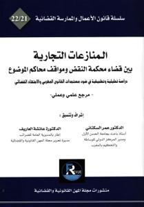 المنازعات التجارية بين قضاء محكمة النقض ومواقف محاكم الموضوع - دراسة تحليلية وتطبيقية في ضوء مستجدات القانون المغربي والاجتهاد القضائي - مرجع علمي و عملي-