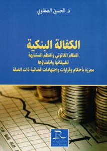 الكفالة البنكية النظام القانوني و النظم المشابهة تطبيقاتها وانقضاؤها معززة بأحكام و قرارات واجتهادات قضائية ذات الصلة