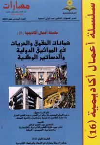 مجلة سلسلة أعمال أكاديمية العدد 16 “ضمانات الحقوق والحريات في المواثيق الدولية والدساتير الوطنية”