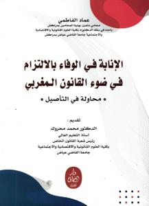 الإنابة في الوفاء بالالتزام في ضوء القانون المغربي - محاولة في التأصيل -