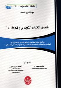 قانون الكراء التجاري رقم 49.16
