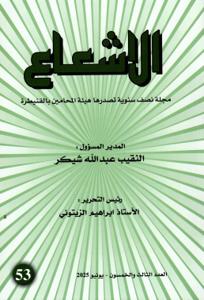 مجلة الإشعاع العدد 53