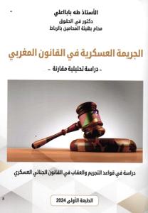 الجريمة العسكرية في القانون المغربي - دراسة تحليلية مقارنة -