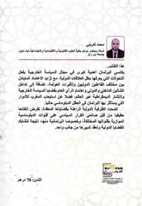 الدبلوماسية البرلمانية وقضية الصحراء المغربية