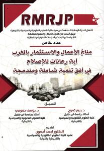 مناخ الأعمال والاستثمار بالمغرب أية رهانات للإصلاح في أفق تنمية شاملة ومندمجة