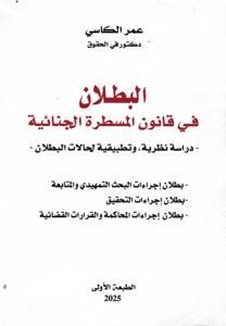 البطلان في قانون المسطرة الجنائية