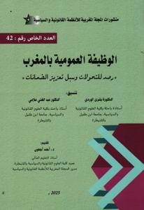 الوظيفة العمومية بالمغرب - رصد التحولات وسبل تعزيز الضمانات-