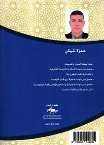 الحماية القانونية للمستهلك في مرحلة ما قبل التعاقد - دراسة على ضوء التشريع المغربي والمقارن -