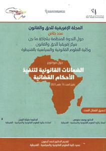 المجلة الإفريقية للحق و القانون عدد خاص - حول موضوع الضمانات القانونية لتنفيذ الأحكام القضائية