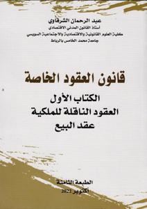 قانون العقود الخاصة - الكتاب الأول العقود الناقلة للملكية عقد البيع طبعة 8