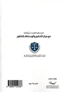 التحكيم في منازعات العقود الإدارية وفق آخر المستجدات التشريعية والتوجهات القضائية