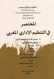 المختصر في التنظيم الإداري المغربي ط4