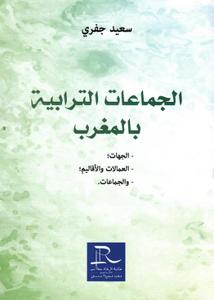 الجماعات الترابية بالمغرب