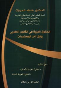 الحقوق العينية في القانون المغربي وفق أخر المستجدات