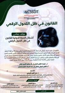 القانون في ظل التحول الرقمي الجزء الثاني - أشغال الندوة الدولية القانون في ظل التحول الرقمي