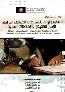 العقود الإدارية و منازعات الجماعات الترابية : الإطار القانوني و الإشكالات العملية