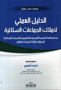 الدليل العملي لأملاك الجماعات السلالية رصد لمختلف النصوص التشريعية والتنظيمية والدوريات والمذكرات المتعلقة بأملاك الجماعات السلالية