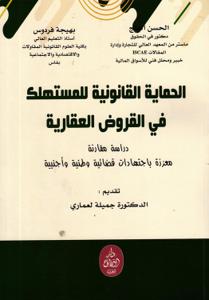 الحماية القانونية للمستهلك في القروض العقارية