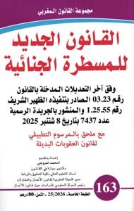 القانون الجديد للمسطرة الجنائية العدد 163