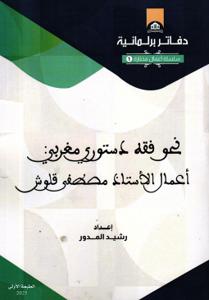 نحو فقه دستوري مغربي : أعمال الأستاذ مصطفى قلوش