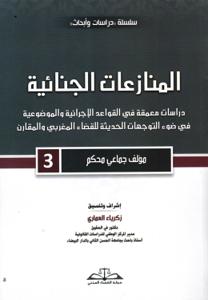 المنازعات الجنائية دراسات معمقة في القواعد الإجرائية والموضوعية في ضوء التوجهات الحديثة للقضاء المغربي والمقارن