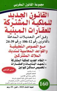 القانون الجديد للملكية المشتركة للعقارات المبنيةالعدد 160 الطبعة الثامنة - 2025   عربي / فرنسي
