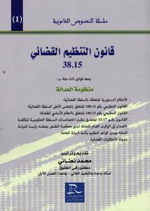 قانون التنظيم القضائي 38.15