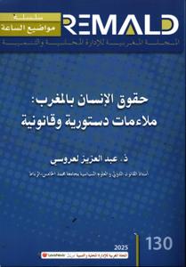 حقوق الإنسان بالمغرب : ملاءمات دستورية وقانونية TA130