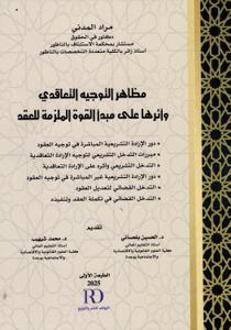 مظاهر التوجيه التعاقدي وأثرها على مبدأ القوة الملزمة للعقد