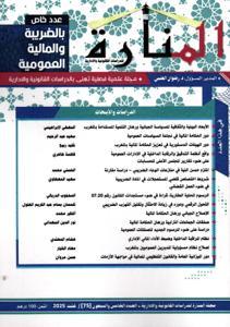 مجلة المنارة للدراسات القانونية والادارية العدد الخامس والسبعون - عدد خاص بالضريبة والمالية العمومية.