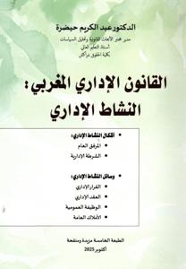 القانون الإداري المغربي  :  النشاط الإداري