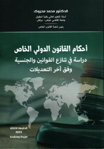 أحكام القانون الدولي الخاص دراسة في تنازع القوانين والجنسية  وفق آخر التعديلات