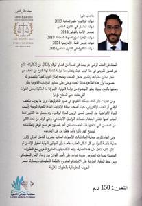 الحماية القانونية للمرأة من العنف الرقمي